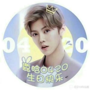 祝鹿晗28岁生日快乐!加油!努力!一直快乐,幸福.(>_ )