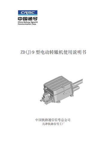 zdj9交流转辙机使用说明书 2010版本.pdf