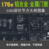 铝合金金属门窗cad深化施工节点大样图集 结构做法防水构造上下口