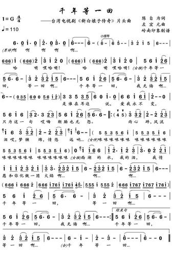 新白娘子传奇千年等一回简谱与歌词