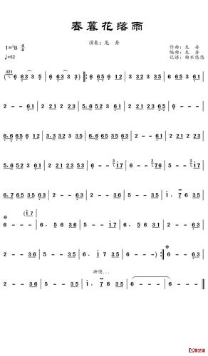 春暮花落雨简谱(歌词)-龙舟演唱-谱友曲水悠悠上传