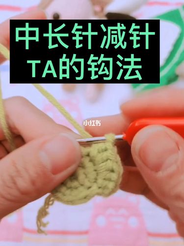钩针基础图解中ta中长针减针_兴趣爱好_手工