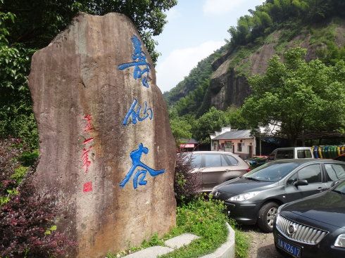 寿仙谷登山
