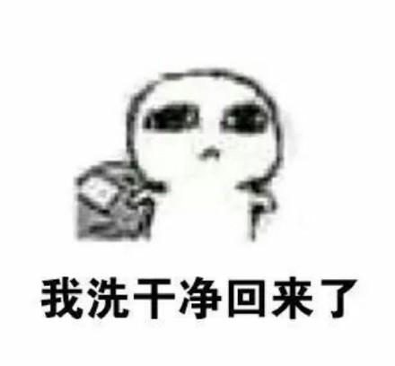 老子回来了表情包 - 老子回来了微信表情包 - 老子了