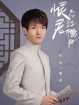 恨君不似江楼月演员表
