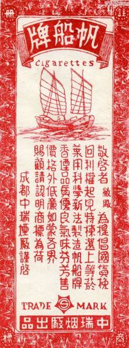民国成都中瑞烟厂帆船牌香烟广告宣传纸