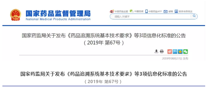 国家药监局发布药品追溯系统基本技术要求电子监管码或将重新用于药品