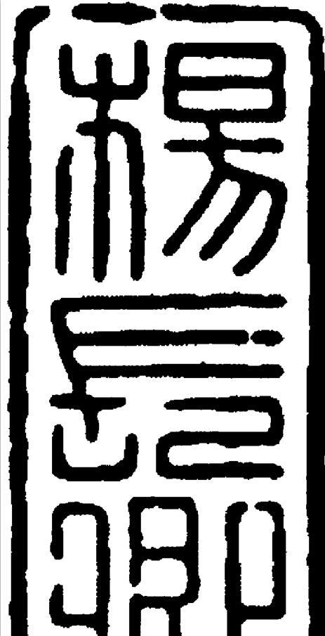 通过对印章的研究有助于人们了解当时的文化,对于印章篆刻艺术也能起