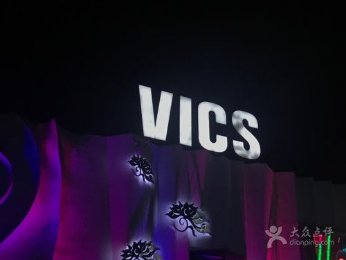 vics club-图片-北京休闲娱乐-大众点评网