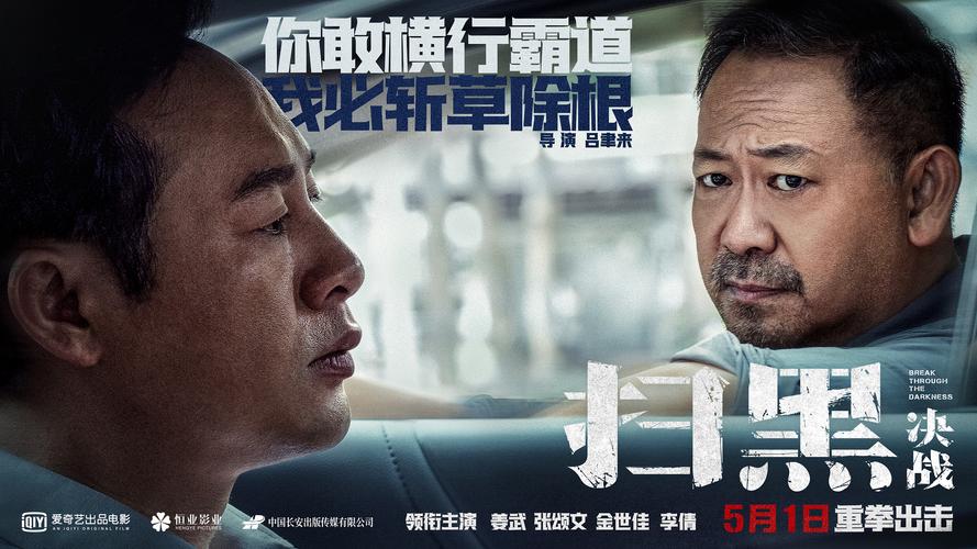 电影《扫黑·决战》正式海报