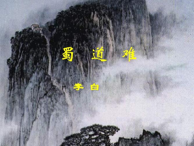 名师精编--《蜀道难》共1课时课件(苏教版必修4)(7)ppt
