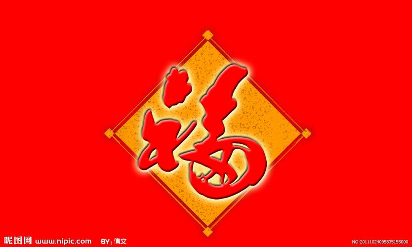 from:福字矢量图__传统文化; 福字电脑壁纸; 福字壁纸
