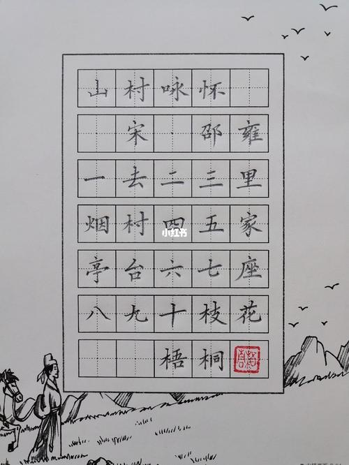 山村咏怀_练字_每日练字打卡_兴趣爱好_书法