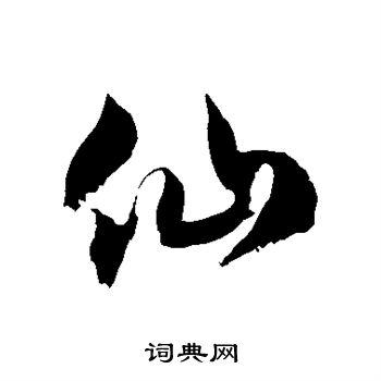 仙字草书写法_仙草书怎么写好看_仙书法图片_词典网