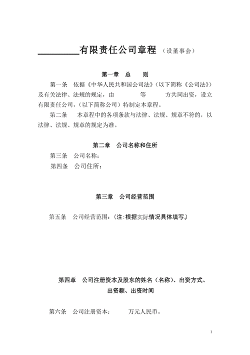 有限责任公司章程(设董事会).doc