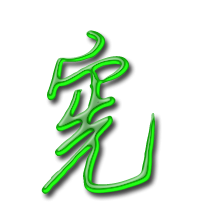 宪艺术字体宪头像宪笔顺宪同音同调字查询