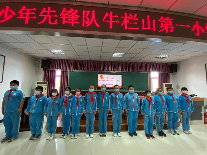 争做牛山一小好少年——中国少年先锋队牛栏山第一小学第一次代表大会