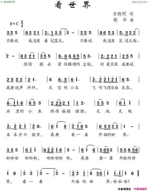 《看世界》原创简谱,宋晓明作词 晓华作曲 - 歌曲简谱