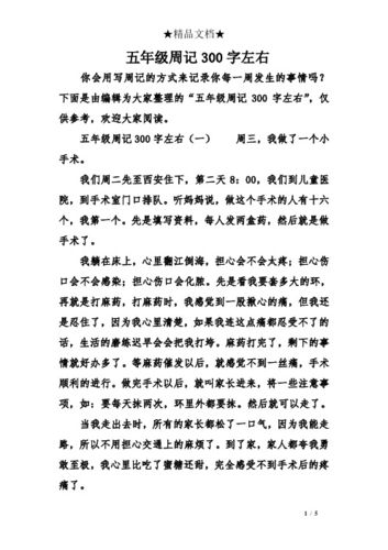 下面是由编辑为大家整理的"五年级周记300字左右",仅供参考,欢迎大家