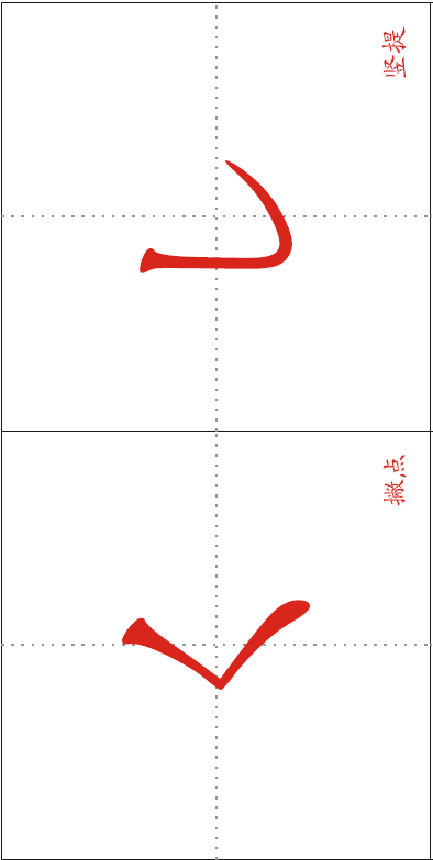 【卡片】汉字笔画_word文档在线阅读与下载_文档网