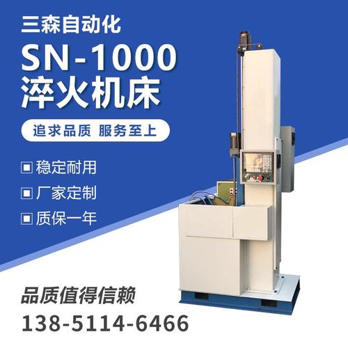 张家界sn-1000淬火机床-盐城三森自动化设备有限公司