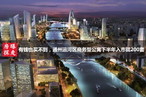 有钱也买不到,通州运河区能卖的商务型公寓就200套