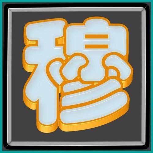 大字体金包玉姓氏微信头像