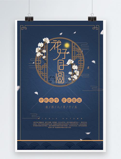花好月圆中秋节海报模板素材-正版图片400429484-摄