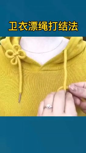 我要上热门卫衣漂绳太长不方便教你花式打结法好看又实用