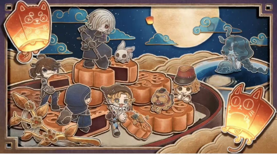 第五人格中秋节