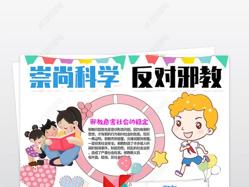 原创崇尚科学反对邪教小报热爱科学手抄报竖版电子小报模板-版权可