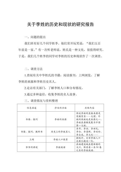 关于李姓的历史和现状的研究报告