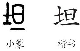 坦是什么意思,坦怎么读,坦的含义解释,组词和笔画笔顺 - 新华字典