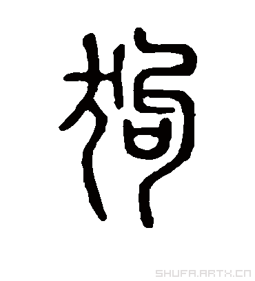狗.篆书.说文解字.书法字典