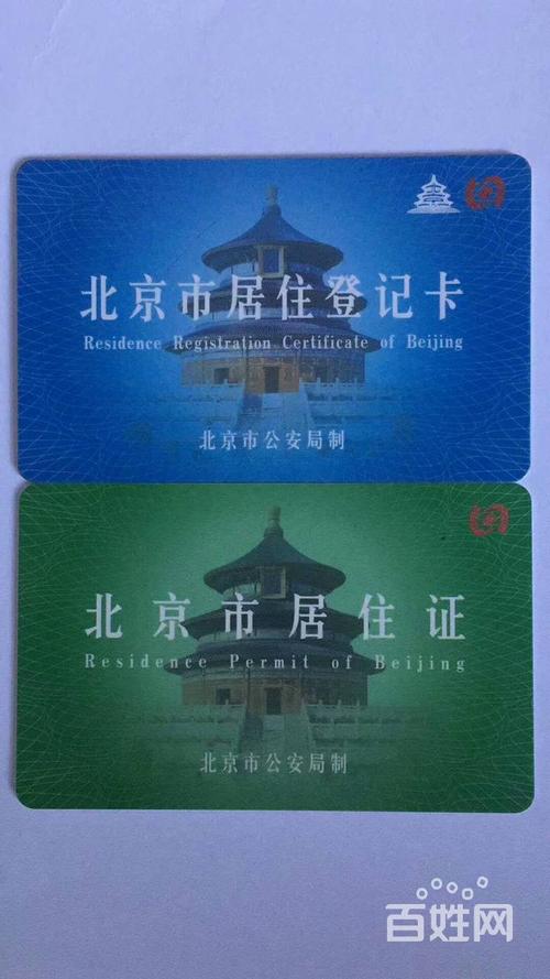 北京代办北京居住证居住卡