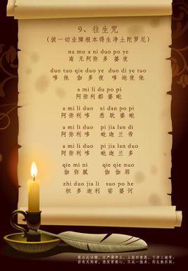 简称"往生咒"或曰"往生净土神咒",是佛教《早晚课诵集》中十小咒之一