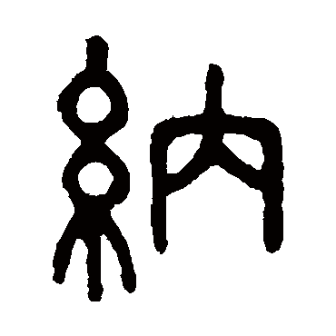 吴大澂 - 篆书 - "纳"