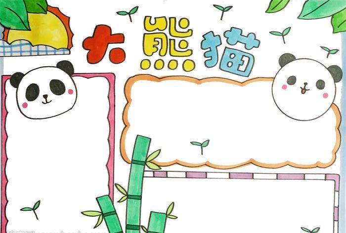 大熊猫手抄报怎么画