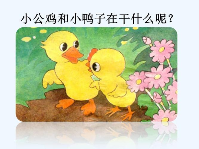 (部编)人教语文2011课标版一年级下册小公鸡和小鸭子ppt (4).pptx