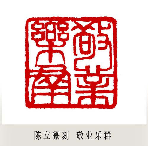 陈立篆刻(敬业乐群)制印 印章 印痕 印法