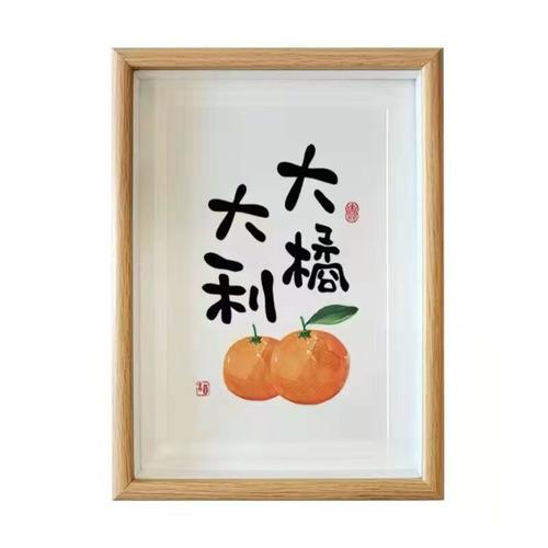 大橘大利相框创意书法摆件字画挂画励志桌面摆台装饰送礼佳品现货