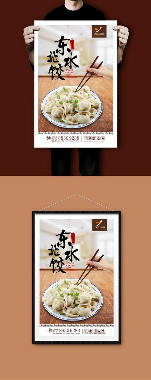 高清东北水饺宣传海报设计 东北水饺海报 东北水饺文化挂画 东北水饺