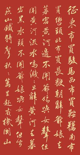 米芾行书《木兰辞》,自然天真,骏快飞扬!