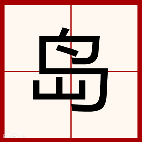 岛组词_岛怎么读_岛的近义词_岛反义词_带岛的成语