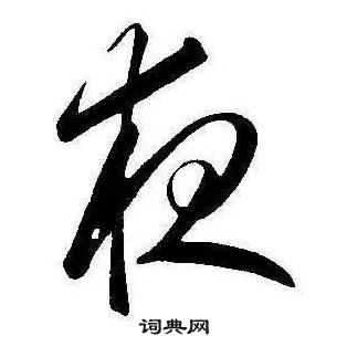 夜行书书法字典