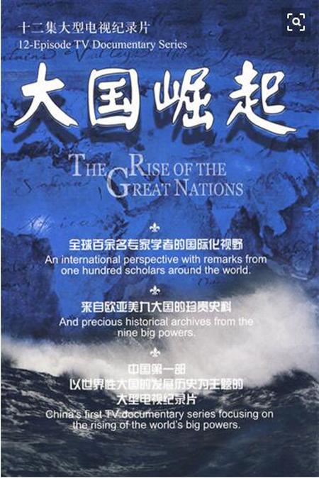 2, 《大国崛起》