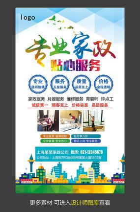 专业家政服务公司宣传海报 psd