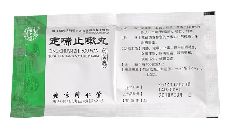 同仁堂 定喘止嗽丸 7.