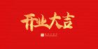 开业大吉源文件__背景素材_psd分层素材_源文件图库_.