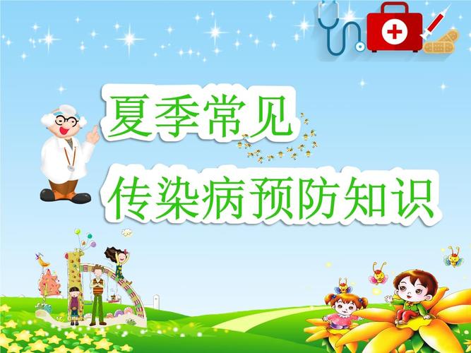 夏季常见传染病预防主题班会.ppt 26页